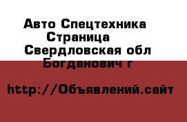 Авто Спецтехника - Страница 10 . Свердловская обл.,Богданович г.